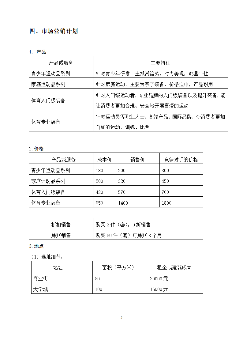 健身运动器材商业计划书.docx第6页