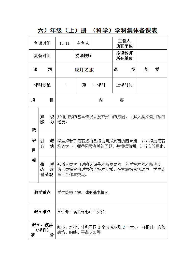 登月之旅 教案（表格式）.doc第1页