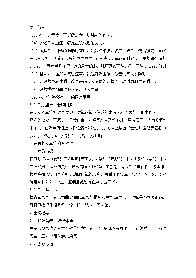 护理毕业论文：长期氧疗的护理.doc第4页