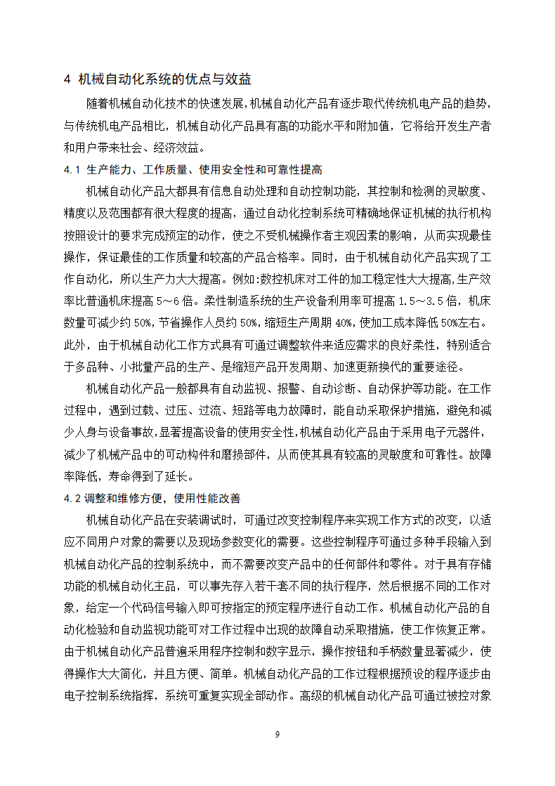 机械设计制造及其自动化论文.docx第9页