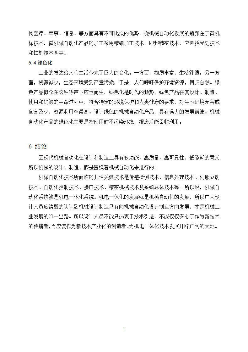 机械设计制造及其自动化论文.docx第12页