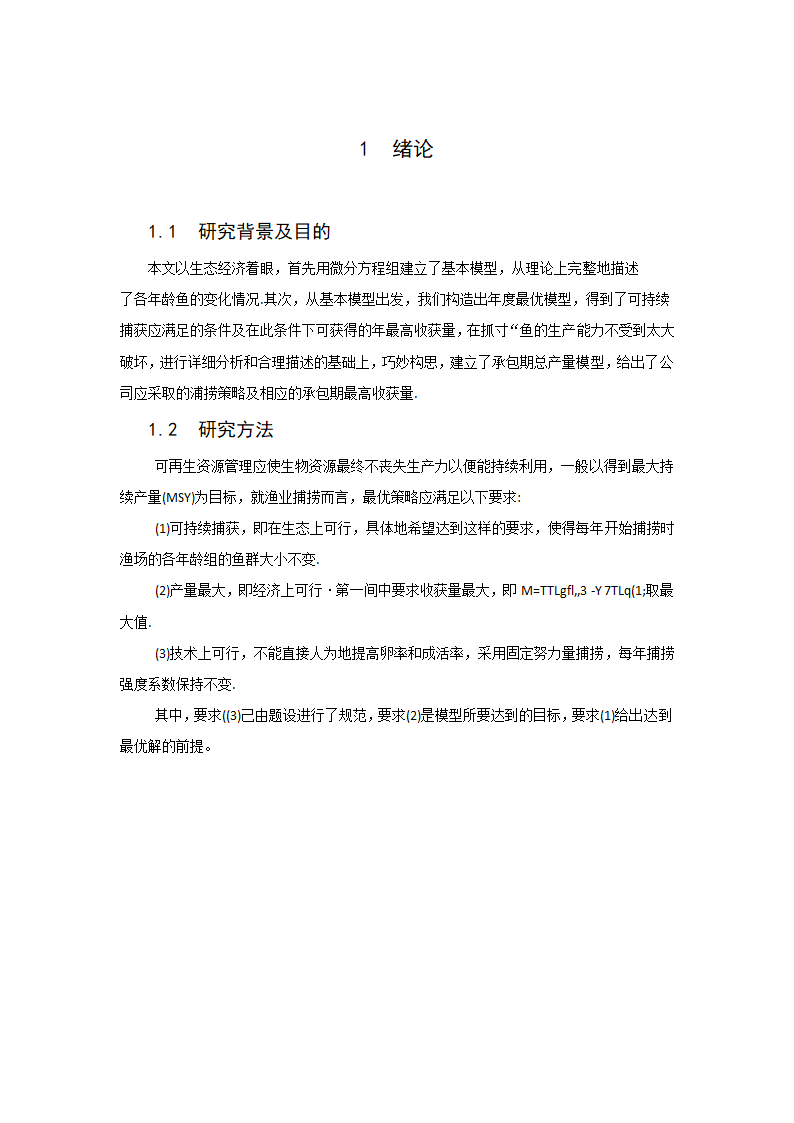 经济论文：最优捕鱼策略问题.doc第4页