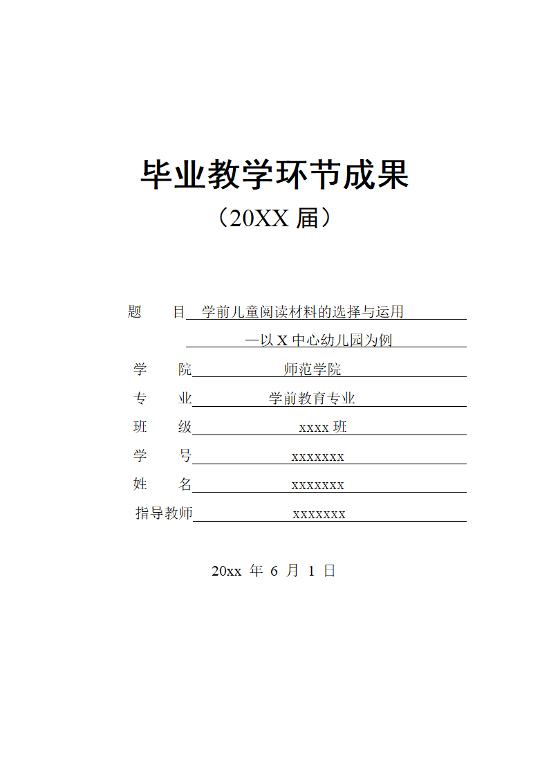 幼儿教育毕业论文.docx第1页