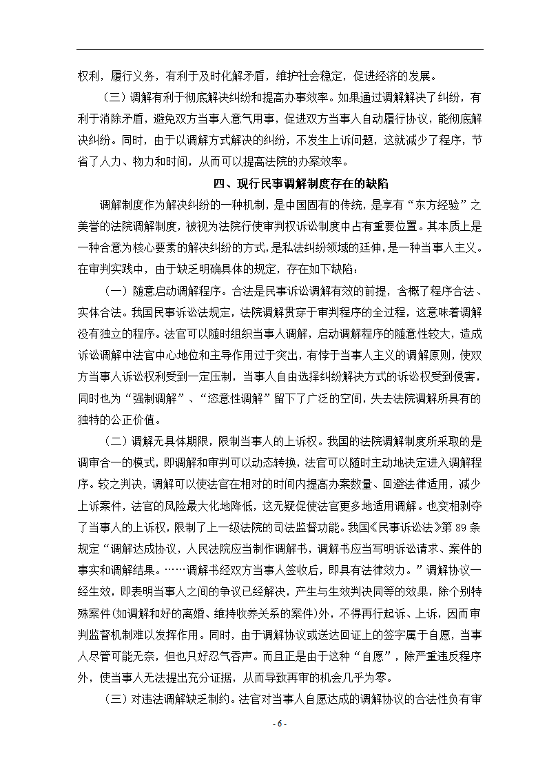 关于民事诉讼中的调解法学论文.doc第5页