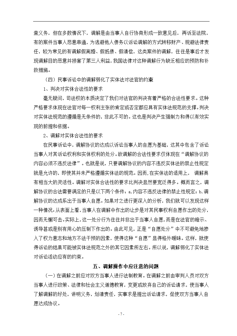 关于民事诉讼中的调解法学论文.doc第6页