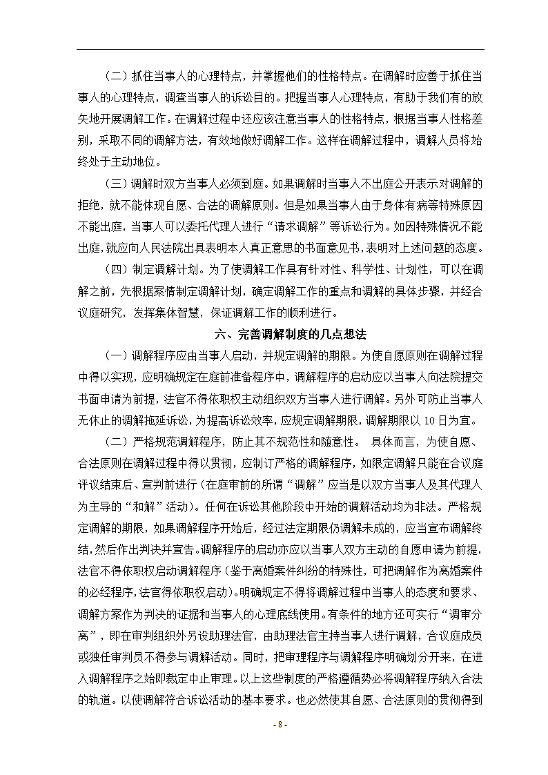 关于民事诉讼中的调解法学论文.doc第7页