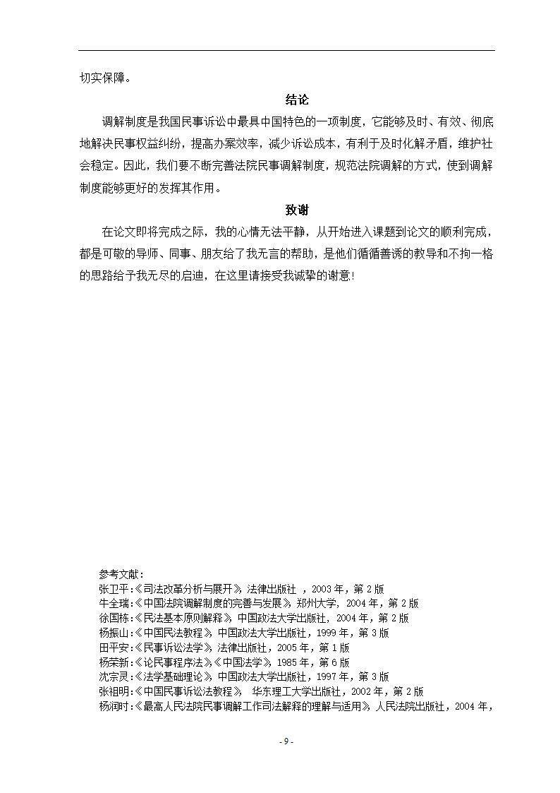 关于民事诉讼中的调解法学论文.doc第8页