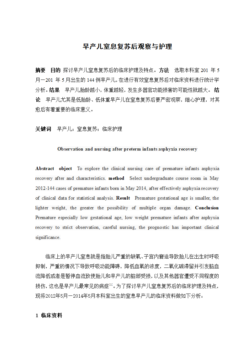 护理论文 早产儿窒息复苏后观察.doc第2页