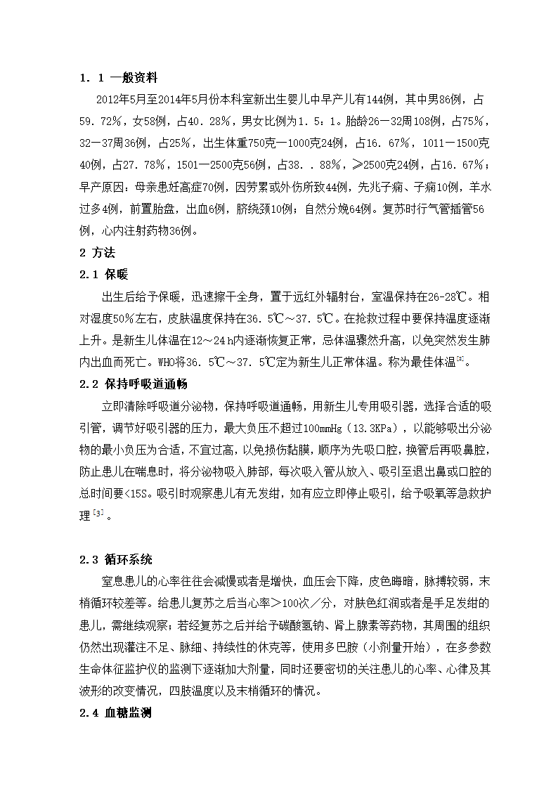 护理论文 早产儿窒息复苏后观察.doc第3页