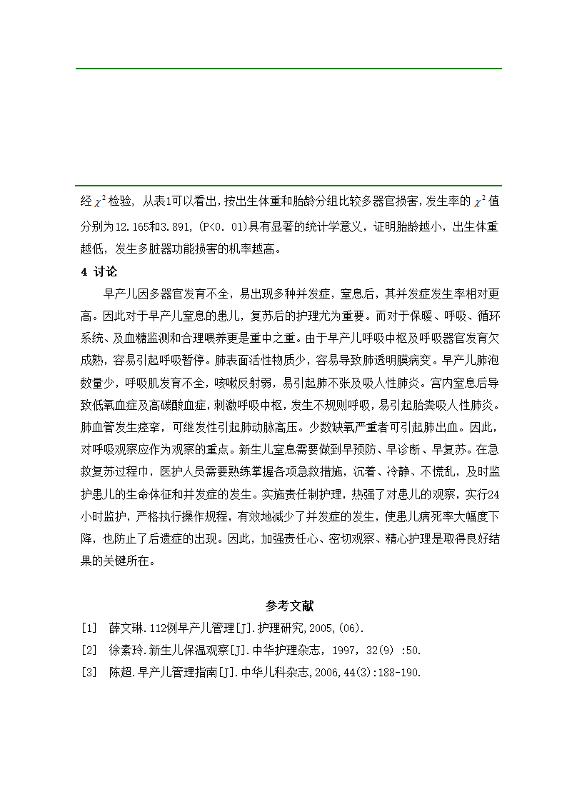 护理论文 早产儿窒息复苏后观察.doc第5页