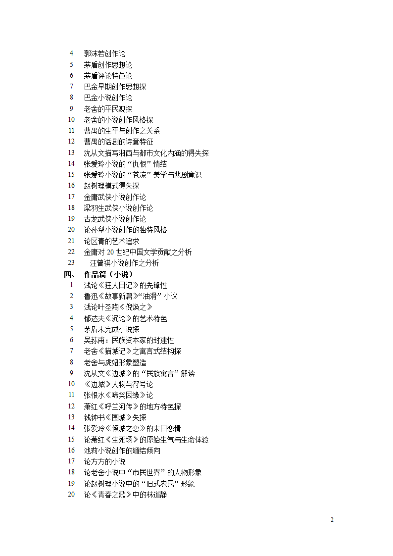 汉语言文学毕业论文选题.doc第2页