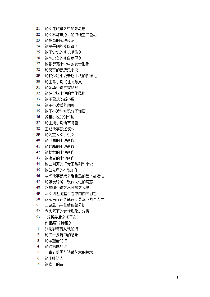 汉语言文学毕业论文选题.doc第3页