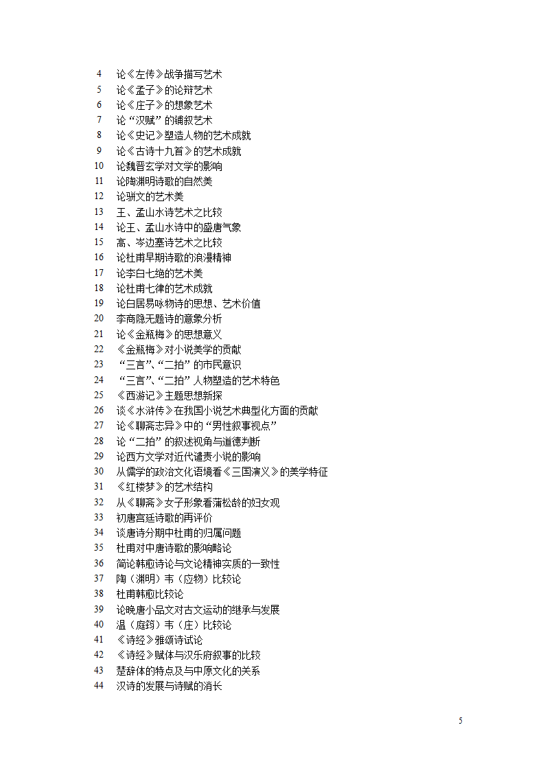 汉语言文学毕业论文选题.doc第5页