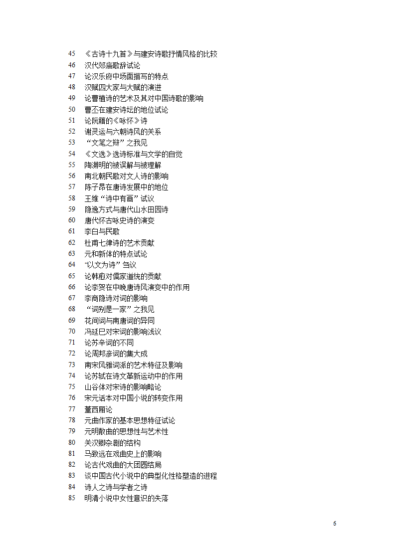 汉语言文学毕业论文选题.doc第6页