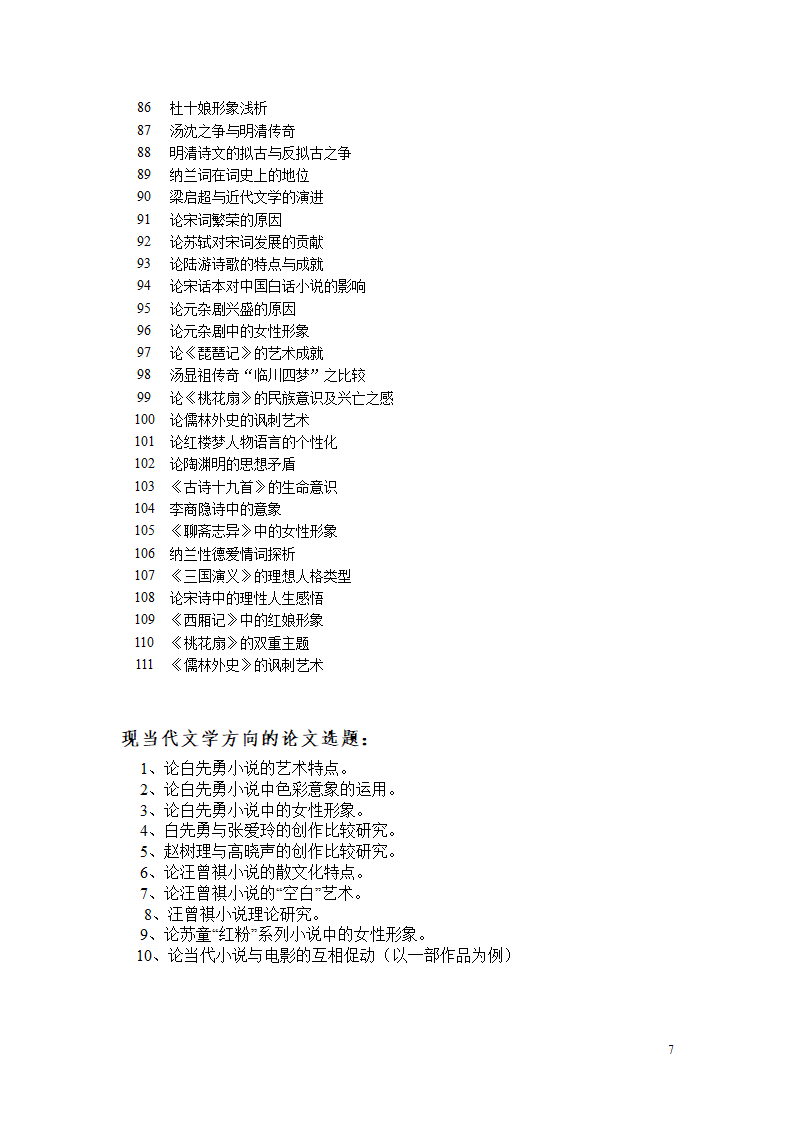 汉语言文学毕业论文选题.doc第7页