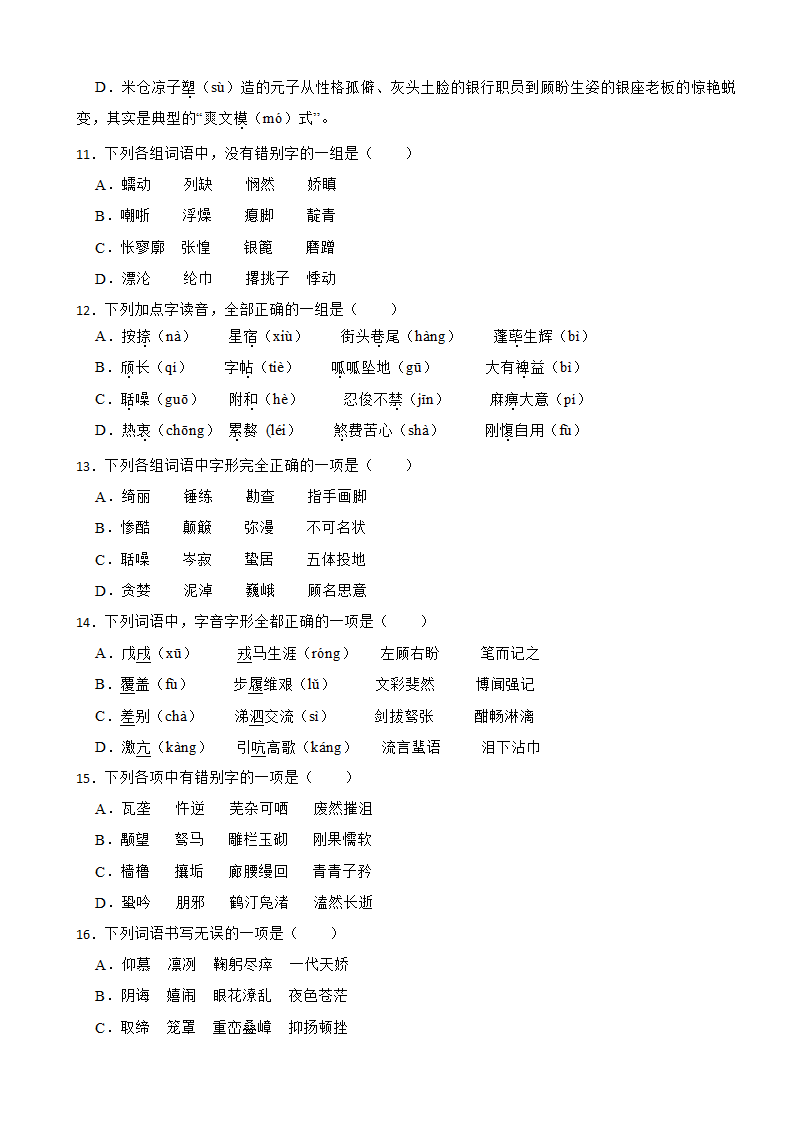 2024年高考语文一轮复习字音训练题（含答案）.doc第3页