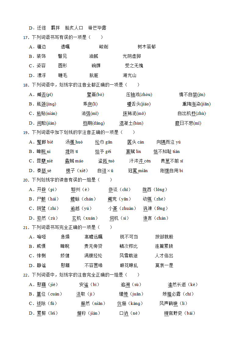 2024年高考语文一轮复习字音训练题（含答案）.doc第4页