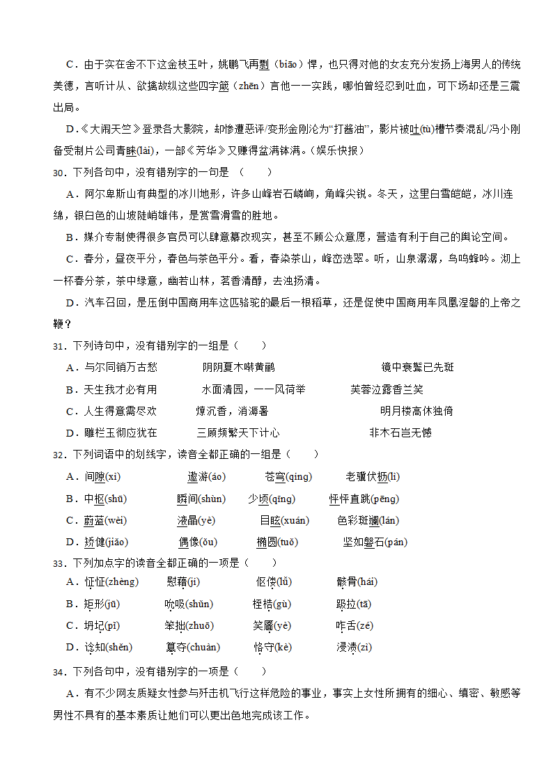 2024年高考语文一轮复习字音训练题（含答案）.doc第6页