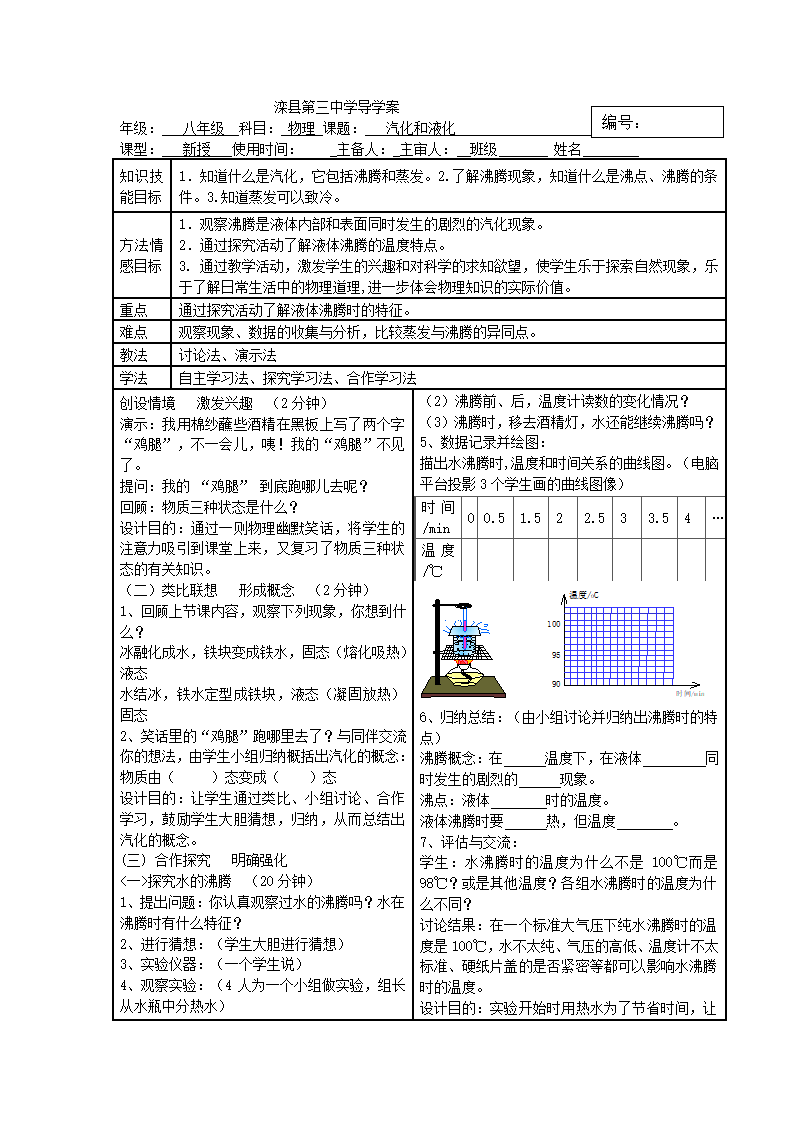 滦县第三中学八年级物理导学案：3.3汽化和液化（表格式）.doc第1页