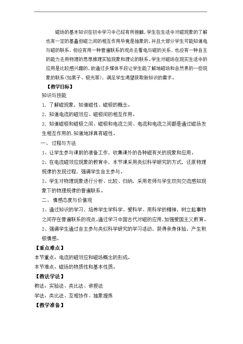 高中物理（人教版）选修3-1教案：3.1《磁现象和磁场》.doc第2页