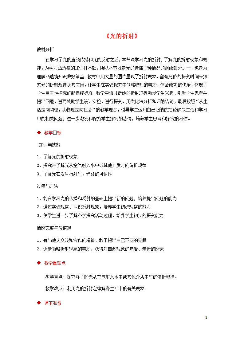 八年级物理上册4.4光的折射教案（附教材分析和教学反思）（新版）新人教版）.doc第1页