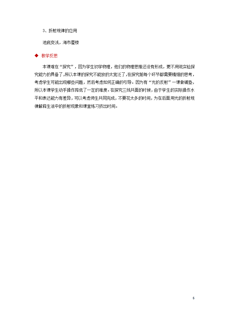 八年级物理上册4.4光的折射教案（附教材分析和教学反思）（新版）新人教版）.doc第6页