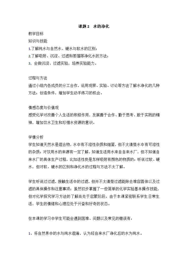 第四单元  课题2水的净化  教案 九年级化学人教版上册.doc第1页