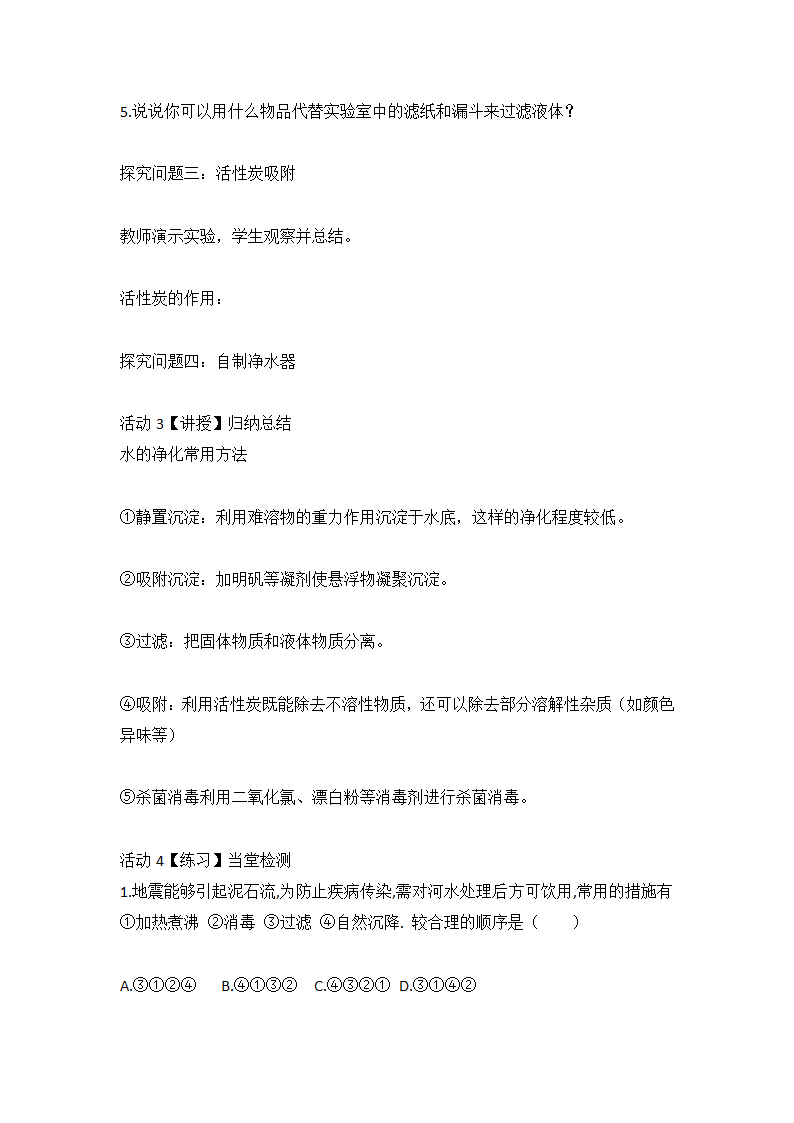 第四单元  课题2水的净化  教案 九年级化学人教版上册.doc第4页