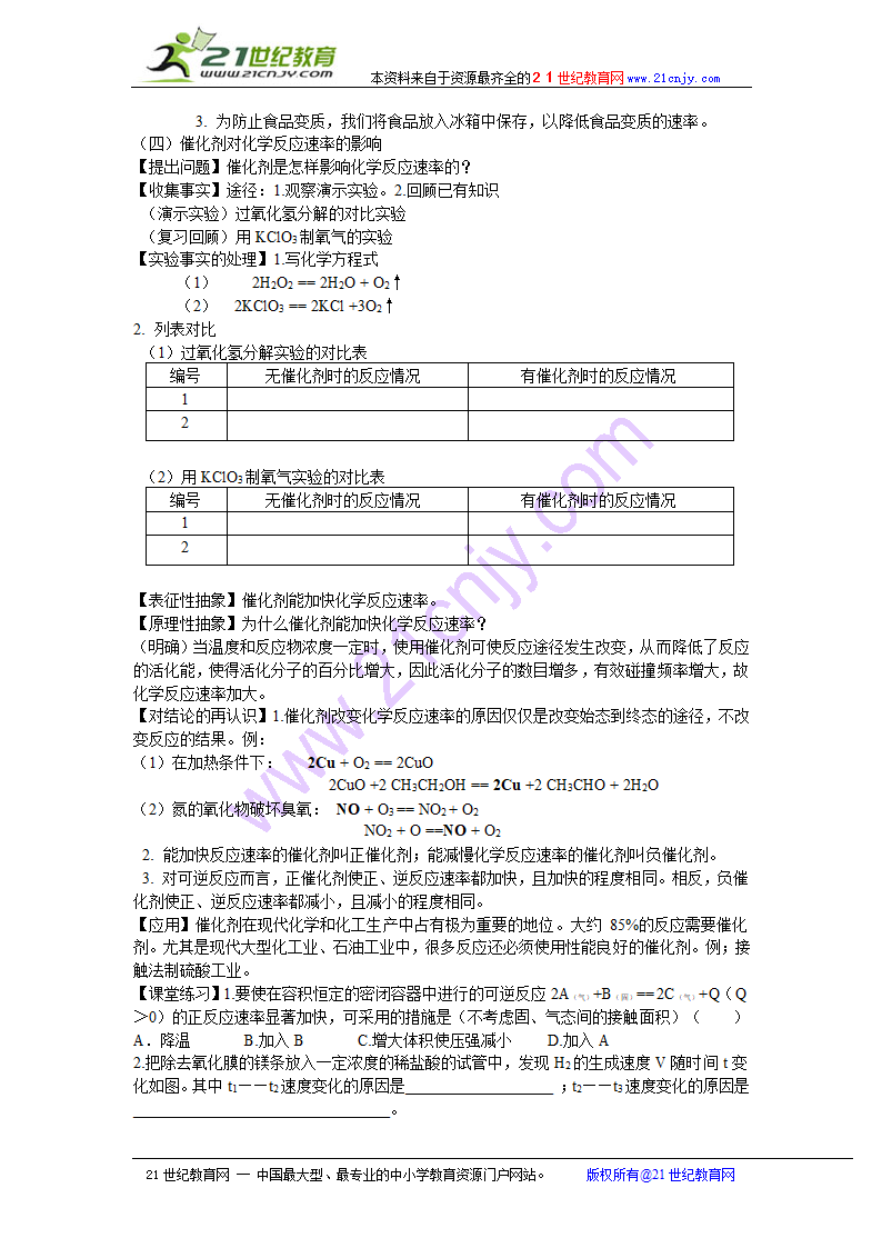 化学：2.1《化学反应速率》教案（新人教版选修4）.doc第6页