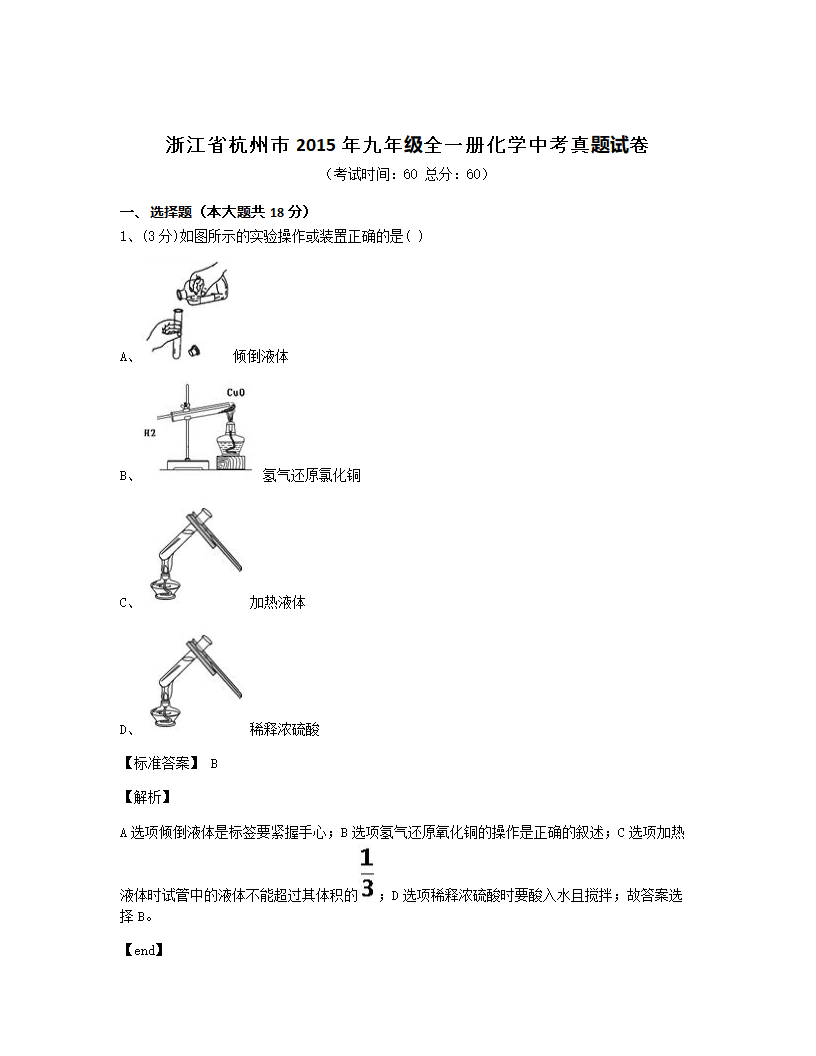 浙江省杭州市2015年九年级全一册化学中考真题试卷.docx第1页