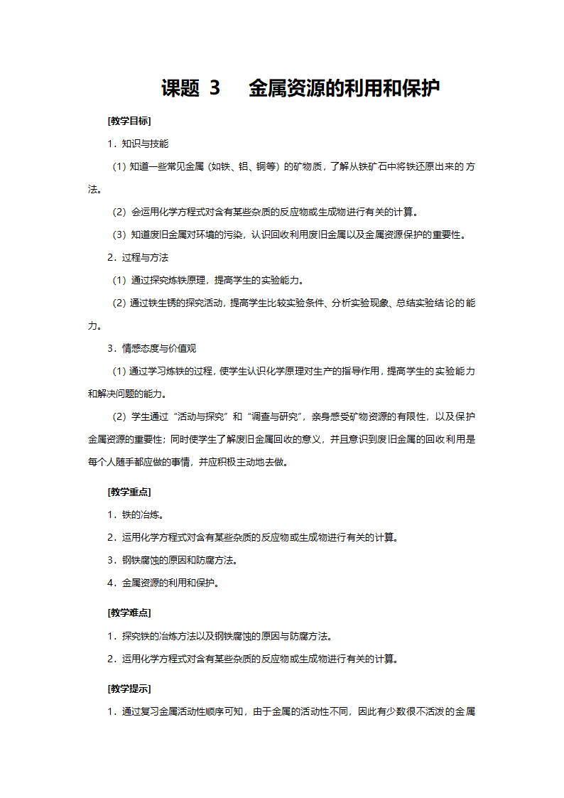 人教版九年级化学《课题三金属资源的利用和保护》教案.doc第1页