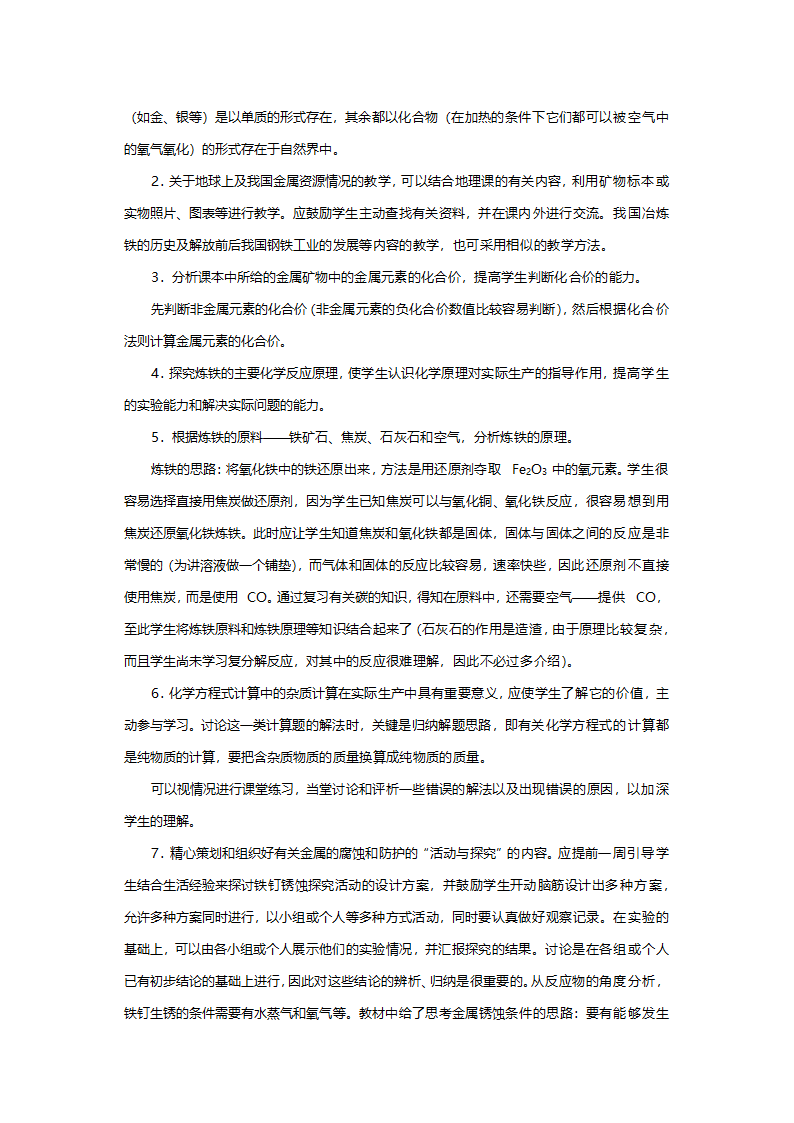 人教版九年级化学《课题三金属资源的利用和保护》教案.doc第2页