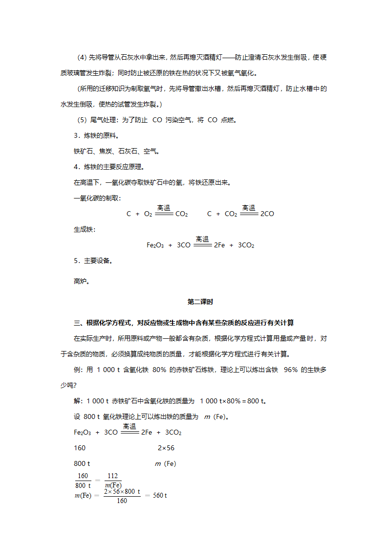 人教版九年级化学《课题三金属资源的利用和保护》教案.doc第6页