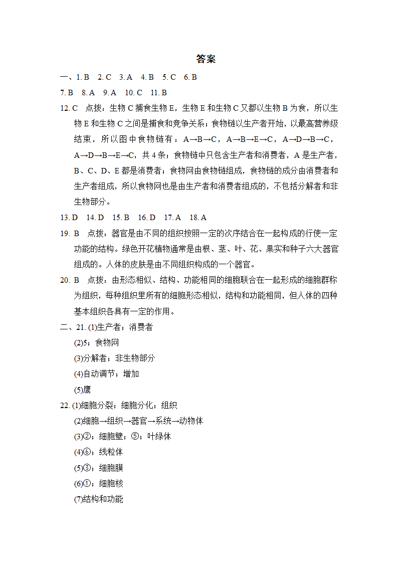 人教版生物七年级上学期第一学期期中学情评估试题（含答案）.doc第9页