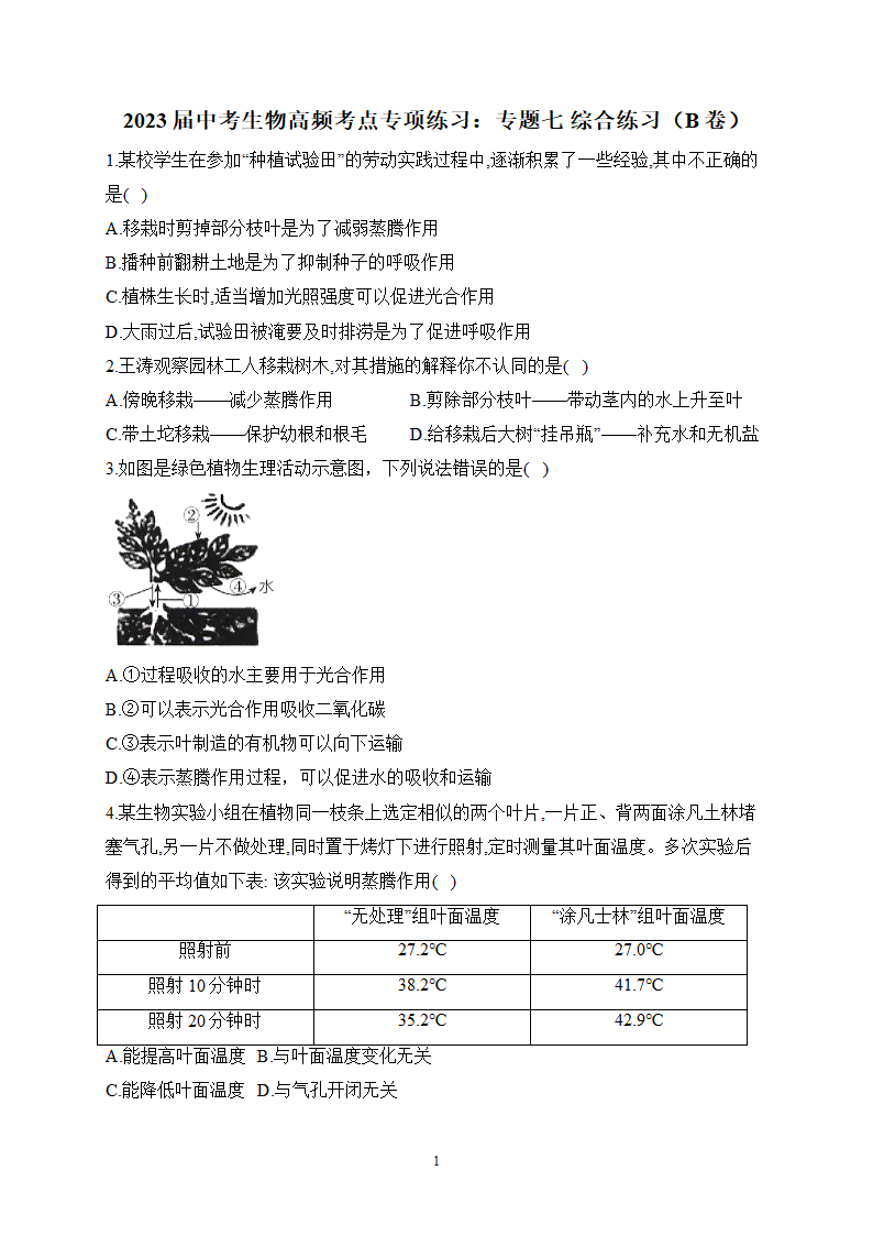 2023届中考生物高频考点专项练习：专题七 综合练习（B卷）（含解析）.doc第1页