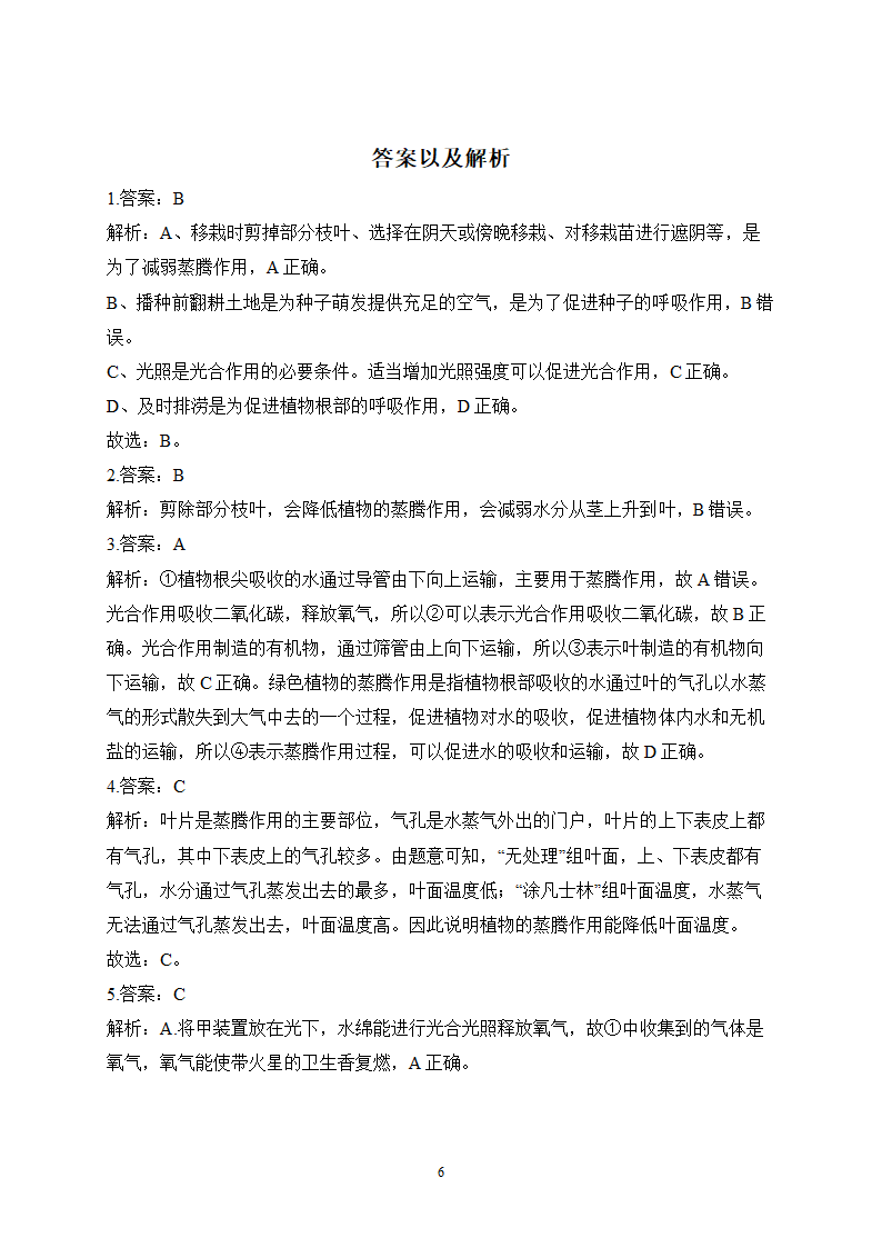 2023届中考生物高频考点专项练习：专题七 综合练习（B卷）（含解析）.doc第6页