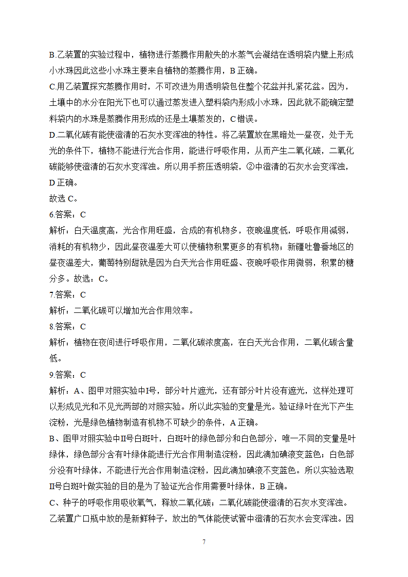 2023届中考生物高频考点专项练习：专题七 综合练习（B卷）（含解析）.doc第7页