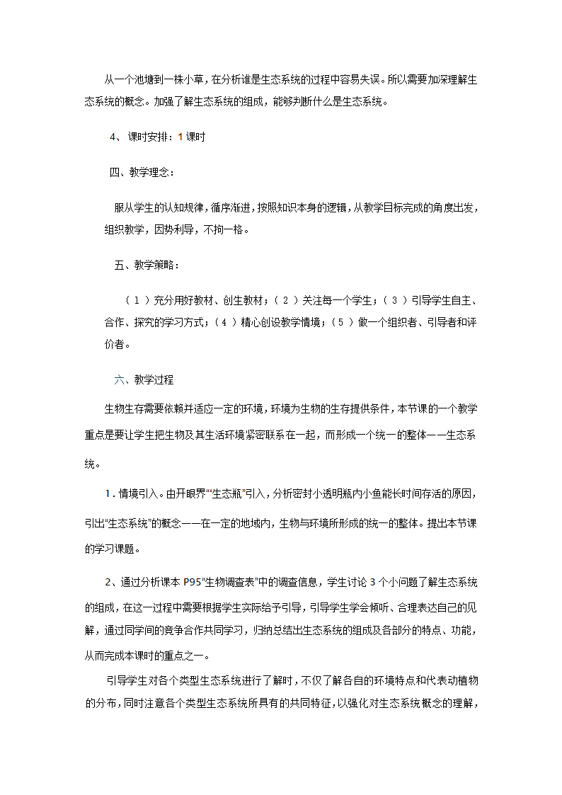 冀少版八下生物 7.2.1生态系统的组成和类型 教案  （word版）.doc第2页