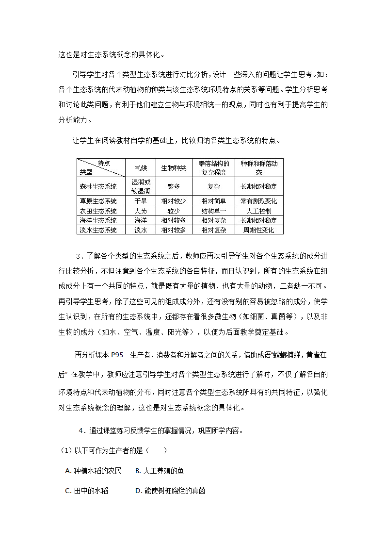 冀少版八下生物 7.2.1生态系统的组成和类型 教案  （word版）.doc第3页