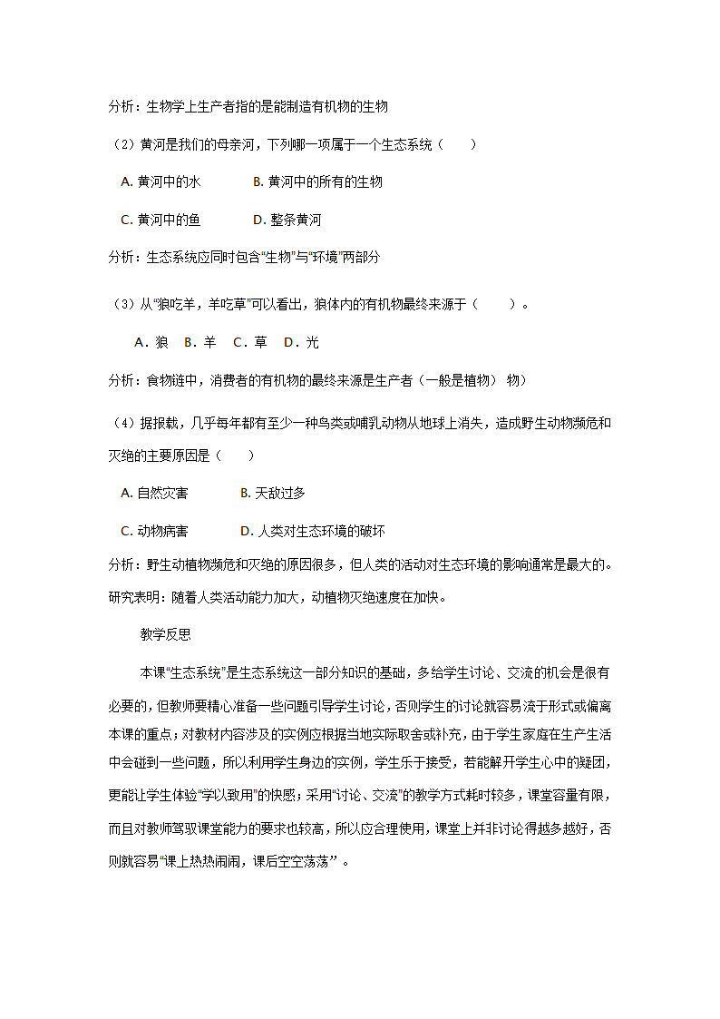 冀少版八下生物 7.2.1生态系统的组成和类型 教案  （word版）.doc第4页