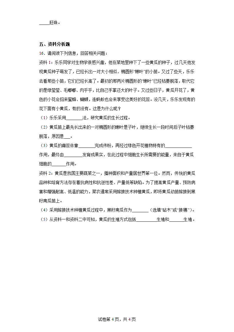 苏教版七年级上册 生物 3.5.5 植物的开花和结果 练习 （附答案）.doc第4页