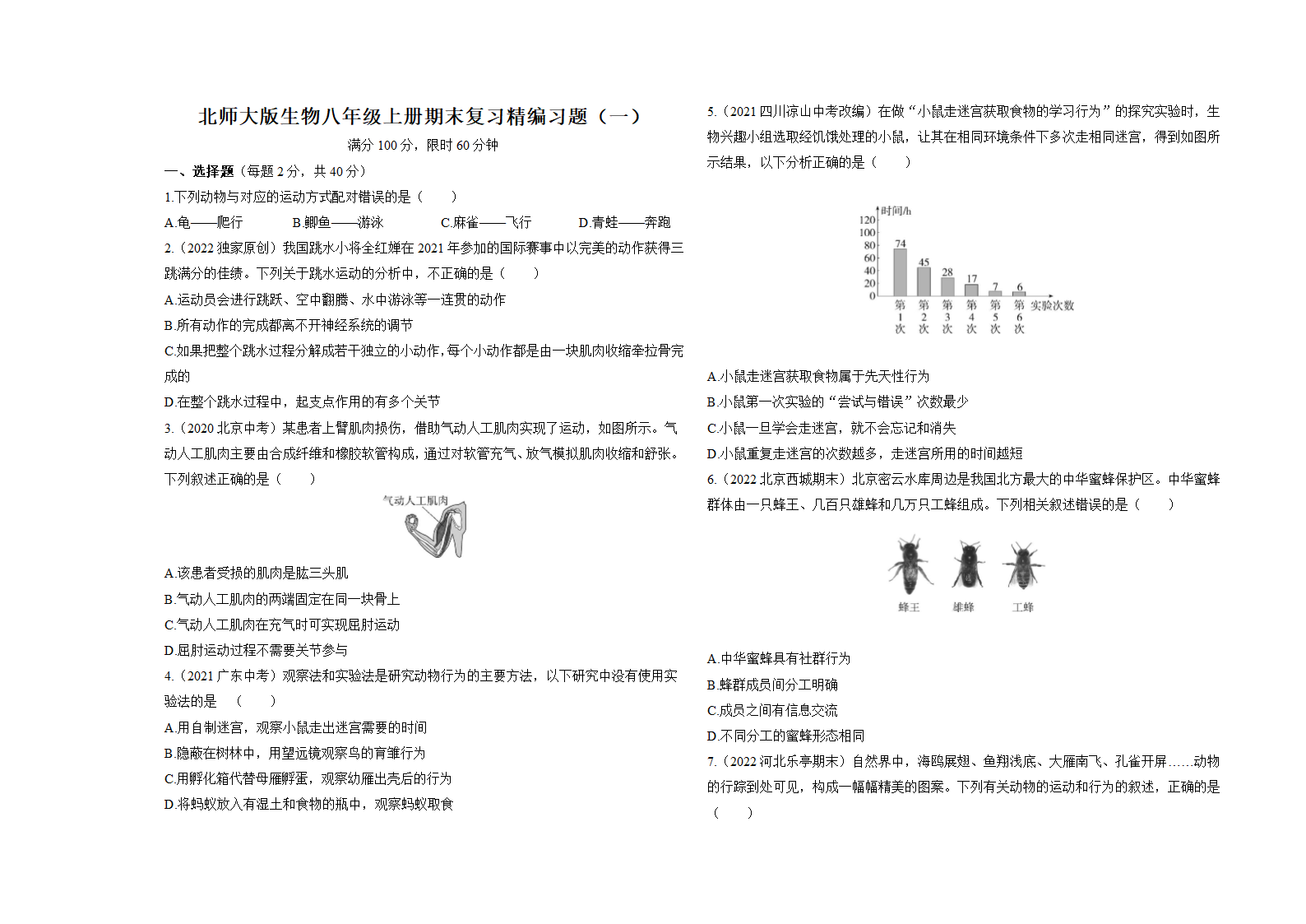 北师大版生物八年级上册期末复习精编习题(一)（含解析）.doc第1页