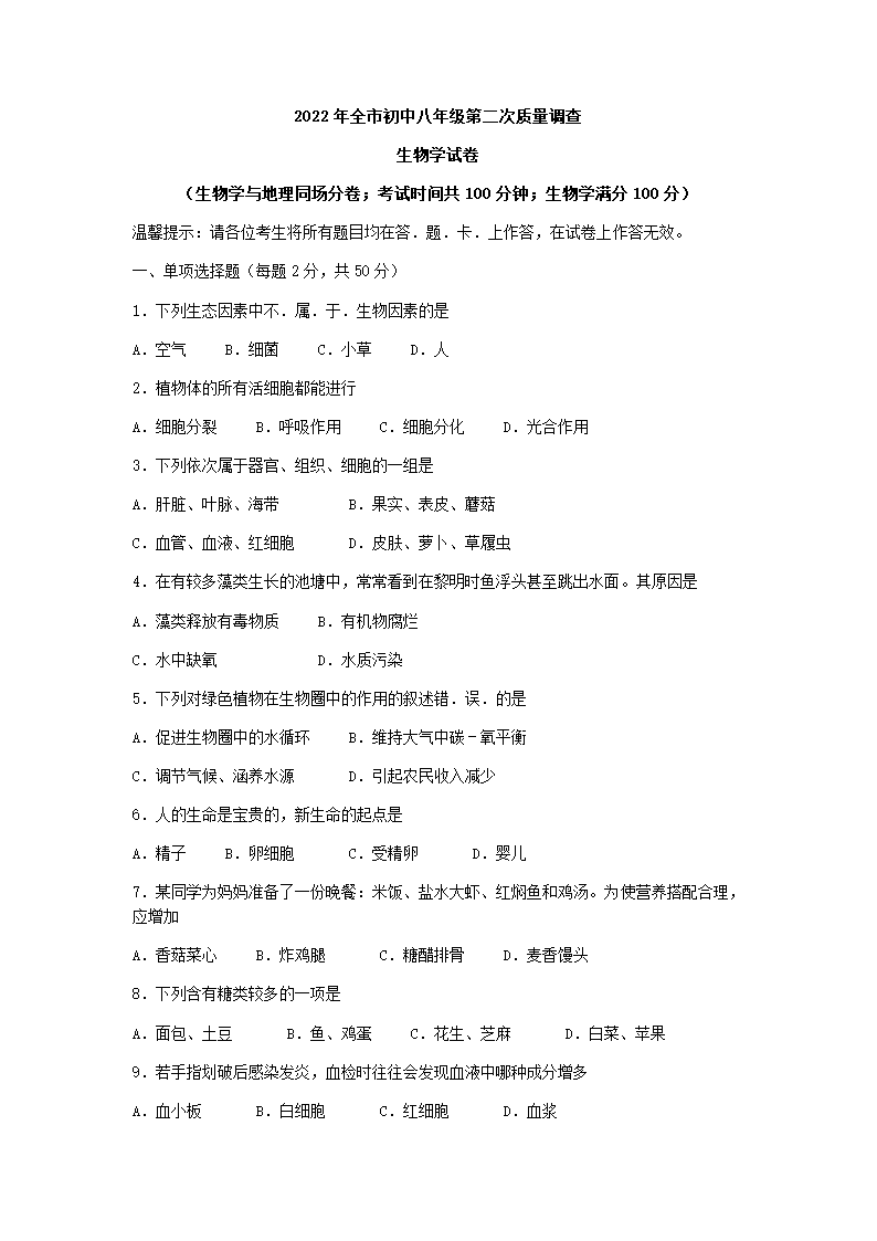 2022年辽宁省鞍山市中考二模生物试题（word版含答案）.doc第1页