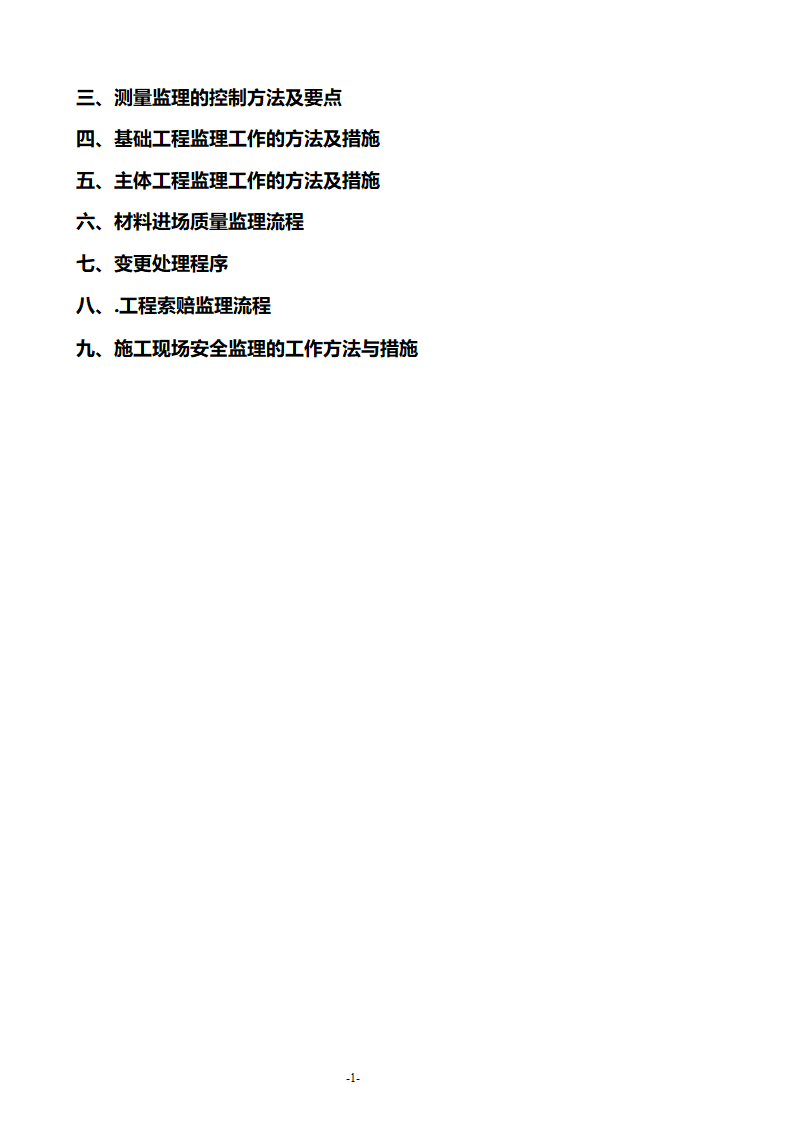 安康至汉中公路安康西房建工程监理工作流程.doc第2页