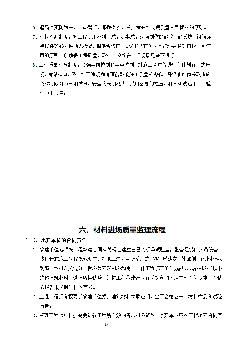 安康至汉中公路安康西房建工程监理工作流程.doc第16页