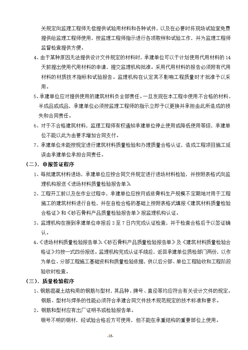 安康至汉中公路安康西房建工程监理工作流程.doc第17页