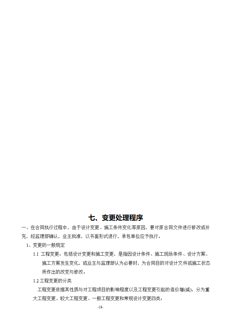 安康至汉中公路安康西房建工程监理工作流程.doc第19页