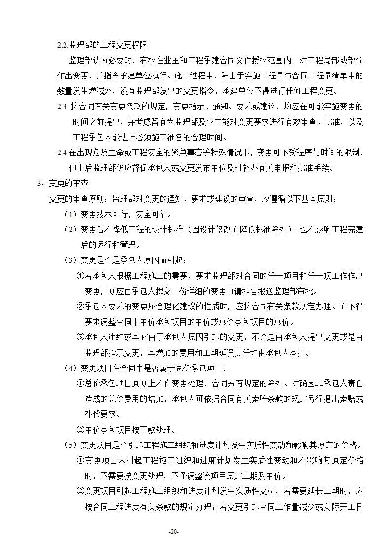 安康至汉中公路安康西房建工程监理工作流程.doc第21页