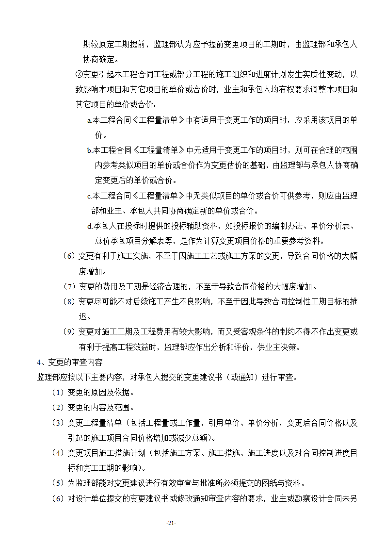 安康至汉中公路安康西房建工程监理工作流程.doc第22页