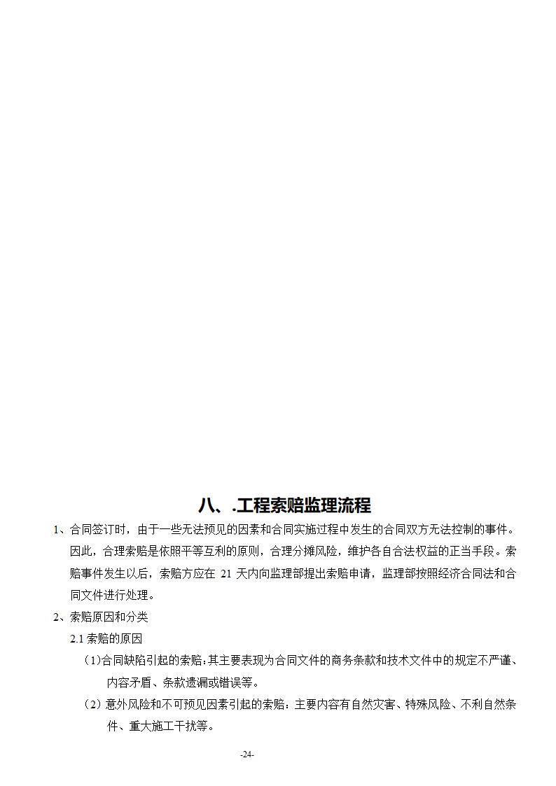 安康至汉中公路安康西房建工程监理工作流程.doc第25页